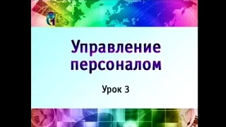 Управление персоналом. Урок 3. Функционально-целевая модель системы управления организацией