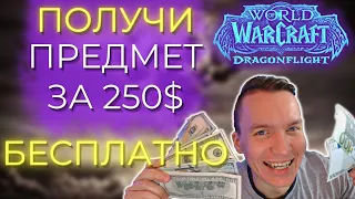 ОБЯЗАТЕЛЬНО СДЕЛАЙ ЭТО, ЧТОБЫ ПОЛУЧИТЬ ПРЕДМЕТ за 250$ в World of Warcraft Dragonglight 10.0.5