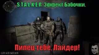 S.T.A.L.K.E.R.: Контракт На Плохую Жизнь. Эффект Бабочки. №2. Сафари.