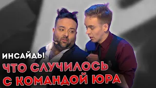 Что случилось с командой КВН Юра (инсайды)