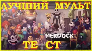 ТЕСТ НА ЛУЧШИЙ МУЛЬТФИЛЬМ ВСЕХ ВРЕМЁН И НАРОДОВ | МОЙ ВЫБОР ЕСЛИ ЧТО | MERDOCK