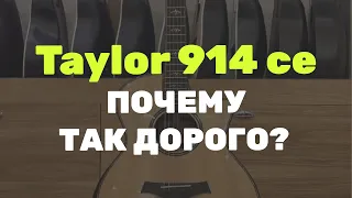 Taylor 914ce. Почему так дорого?