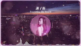 子新DINI - Everytime we touch Cover / 原唱Cascada