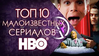 ТОП 10 ЛУЧШИХ МАЛОИЗВЕСТНЫХ СЕРИАЛОВ HBO