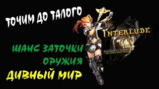 Шанс Заточки Оружия Дивный мир #03 Lineage II Interlude