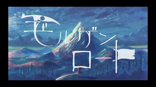 【初音ミク】モルゲンロート【VOCALOID】