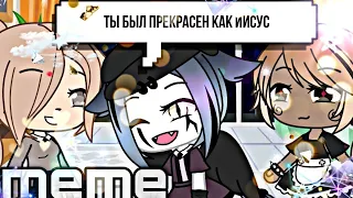 🌤️ ты был прекрасен как Иисус 🌤️ meme 🌤️by ★NigelLight★🌤️gacha life🌤️