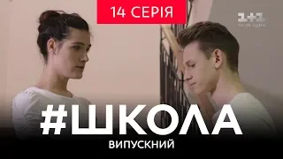 #Школа. Випускний 14 серія