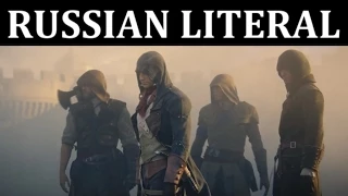 [RUSSIAN LITERAL] Assassin's Creed Unity