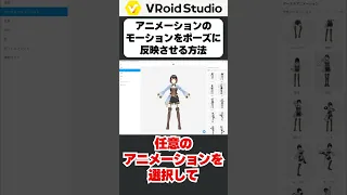 【VRoid小技紹介】アニメーションのモーションをポーズに反映させる方法 #Shorts