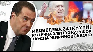 Медведева заткнули! Істерика: злетів з катушок. Заміна Жириновського - повний крах