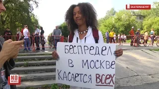 Пикет в поддержку московских протестов в Екатеринбурге