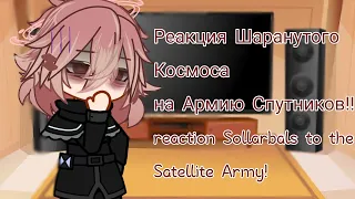 Реакция Шаранутого Космоса на Армию Спутников!!:3 reaction to the Satellite Army!!))