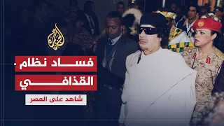 شاهد على العصر | عبد الله الحامدي (1) فساد نظام القذافي منذ بداية حكمه