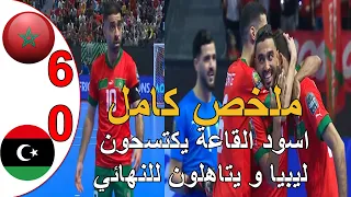 ملخص مباراة المغرب و ليبيا 6-0 اسود الصالات يتاهلون لنهائي كاس افريقيا لمواجهة انغولا