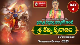 Day 4 Sri Kalki Puranam Telugu | శ్రీ కల్కి పురాణం | By Brahmasri Vaddiparti Padmakar Garu