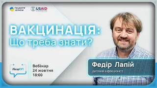 Вакцинація: Що треба знати? | Дитячий інфекціоніст у ЛікарТУТ