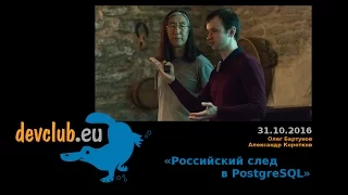 2016.10.31 Олег Бартунов, Александр Коротков  - Российский след в PostgreSQL