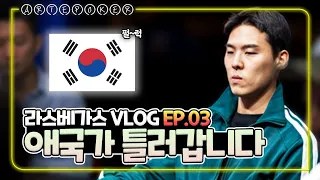 🇺🇸브이로그 Ep.03 4억과 애국가를 위한 코스튬