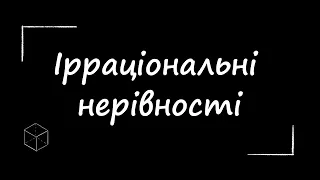 ЗНО з математики: Ірраціональні нерівності | Частина 1