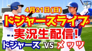 【大谷翔平】【ドジャース】ドジャース対メッツ 4/21 【野球実況】