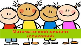 Математика 4 клас. Математичний диктант.