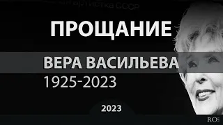 Прощание. Вера Васильева [12.08.2023]