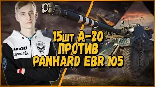 15 ШКОЛЬНИКОВ против Shotnik [KOPM2] - А-20 против Panhard EBR 105 | WoTrld of Tanks