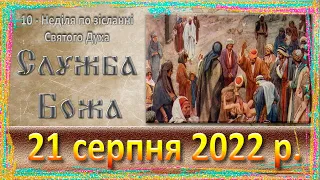 Утреня, Служба Божа. 21 серпня 2022 р.