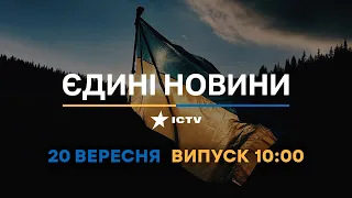 Оперативний випуск новин за 10:00 (20.09.2022)