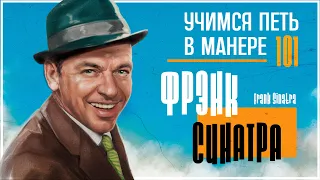 Учимся петь в манере №101. Frank Sinatra