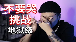 不要哭挑战！超催泪视频片段，是什么让up声泪俱下？