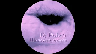 Dj Pulya - Шизофрения