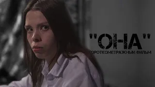 Короткометражный фильм "ОНА"