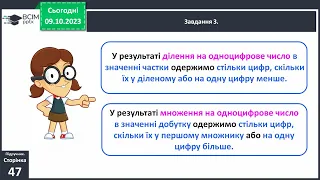 Виконуємо письмове ділення на одноцифрове число 4 клас с.47-48 підручник Скворцова