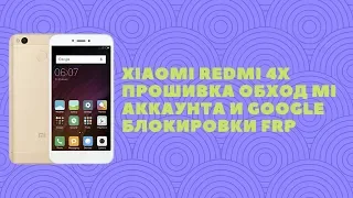 Xiaomi Redmi 4X. Прошивка, обход Mi аккаунта и FRP блокировки (MI account bypass)