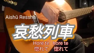 哀愁列車　ギター演奏　Japanese　songs　演歌（歌詞付き）#伊藤隆guitar