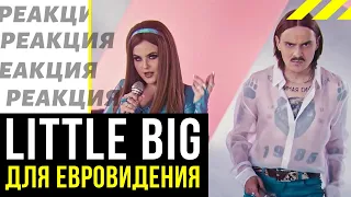 Реакция иностранцев на песню Little Big для Евровидения