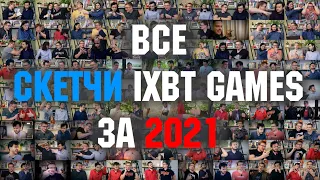 Все скетчи IXBT Games за 2021
