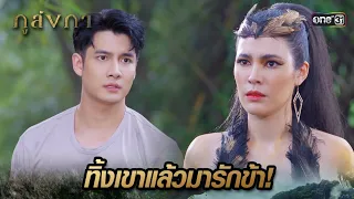 อินทรีสาวสารภาพรัก พ่อหนุ่มลูกครึ่งช้าง | Highlight Ep.33 ภูลังกา | 17 เม.ย. 67 | one31