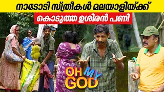 നാടോടി സ്ത്രീകൾ മലയാളിയ്ക്ക് കൊടുത്ത ഉശിരൻ പണി | #OhMyGod | EP 406