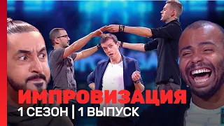 ИМПРОВИЗАЦИЯ: 1 сезон, 1 выпуск @TNT_shows