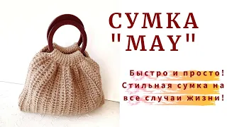 На все случаи жизни! Сумка "MAY". СТИЛЬНАЯ вязаная сумка.