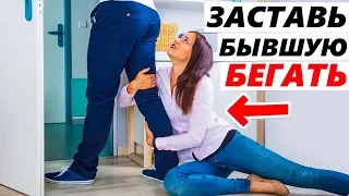 ЗАСТАВИЛ БЫВШУЮ УМОЛЯТЬ ВЕРНУТЬСЯ!