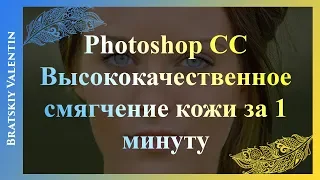 Photoshop CC Высококачественное смягчение кожи за 1 минуту
