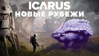 ICARUS  | Релиз DLC «Новые рубежи» | Уникальные животные, биомы и миссии | Первый взгляд | 🐻