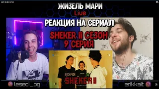 🔥 РЕАКЦИЯ НА СЕРИАЛ Сварил первую пробу | 9 серия | Sheker 2