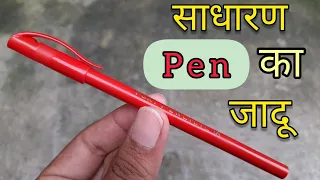 पेन का आसान जादू सीखे। EASY MAGIC TRICK WITH PEN REVEALED : IN HINDI। Desi Dynamo