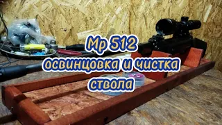 Мр 512 - как влияет на мощность освинцовка и чистка ствола.