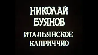 Николай Буянов. Итальянское каприччио. (1988 )